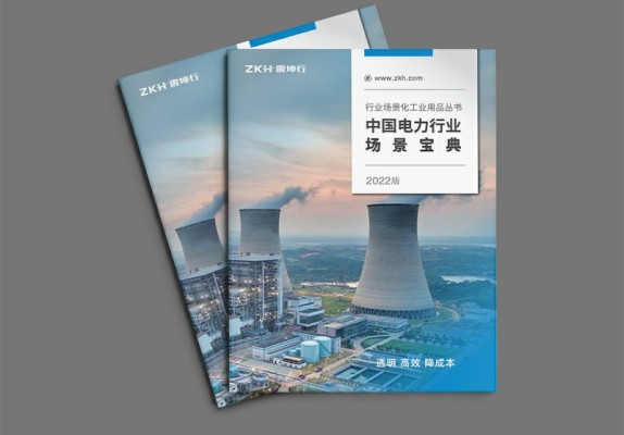 震坤行電力行業工業用品宣傳畫冊設計案例